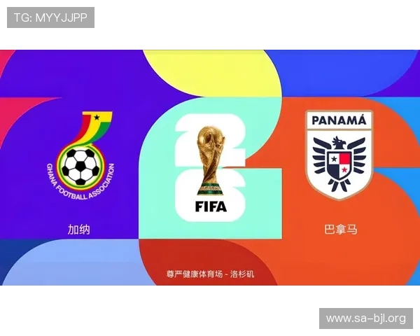 世界杯前夕巴拿马与加纳球队排名最新动态及未来晋级可能性深度解读